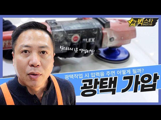빅스타의 1분 영업비밀 - 광택작업 가압법 (Polishing method)