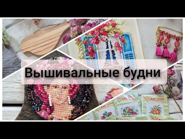 255. Вышивальные будни