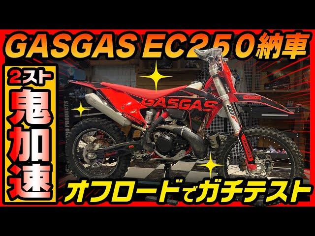 【祝納車】暴力的な加速の２スト250ccでオフロードの聖地白井を爆走テストしてみた！ #OGAチャンネル #EC250 #GASGAS #ガスガス