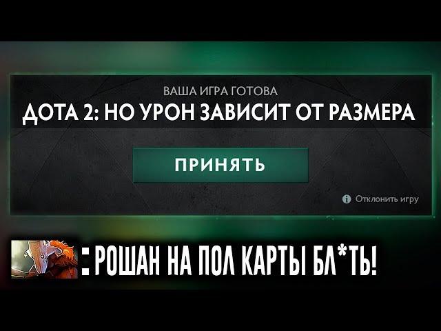 ДОТА 2 НО ТОЛЬКО УРОН И МОДЕЛЬ РАСТУТ ОТ ХП | Dota 2 But HP Stands For Huge Points