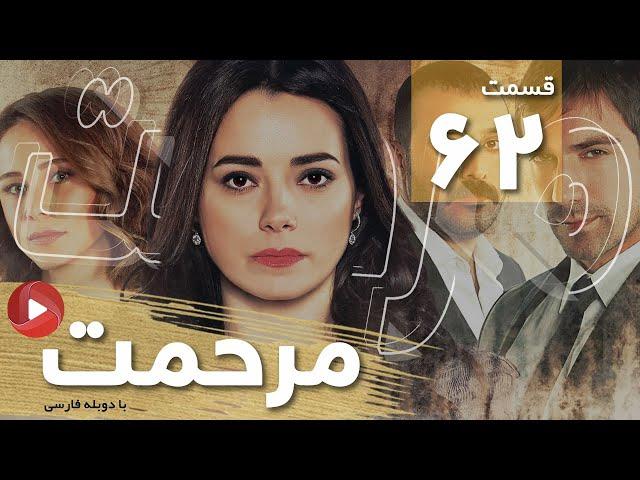 Marhemat - Episode 62 - سریال مرحمت - قسمت 62 - دوبله فارسی