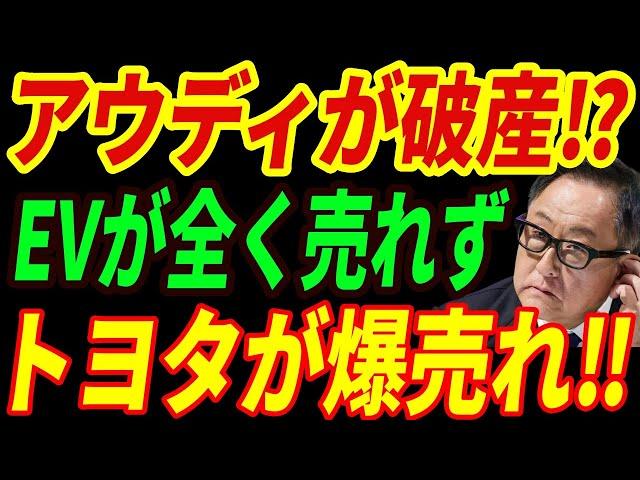 【海外の反応】アウディがEVで崩壊！完全EVシフトでトラブル頻発！結局トヨタに敗北する未来とは・・・