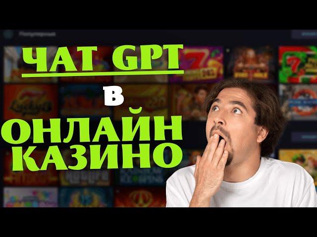 Чи Допоможе ChatGPT НОВАЧКАМ В ОНЛАЙН КАЗИНО ШТУЧНИЙ ІНТЕЛЕКТ ДЛЯ  КАЗИНО ОНЛАЙН В УКРАЇНІ