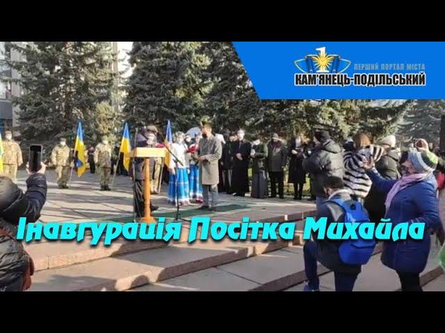 Міша пішов - Міша прийшов! Інавгурація мера Кам'янця-Подільського у листоп. 2020 р.