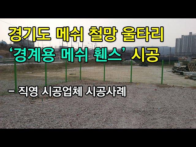 가격이 저렴한 경계용 울타리 메쉬휀스(펜스) 시공 사례