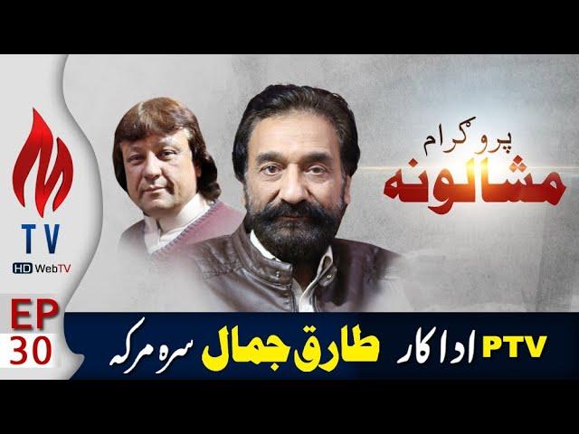 Mashaloona EP 30 | ptv old actor Tariq Jamal Interview | MTV Mardan