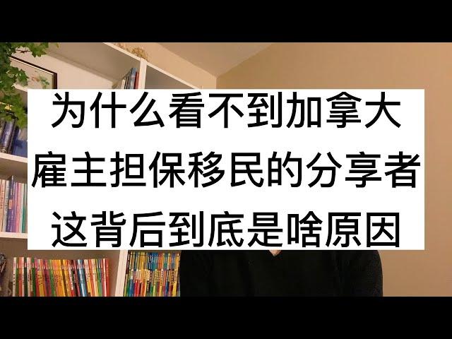 为什么看不到加拿大，雇主担保移民的分享者，这背后到底是啥原因