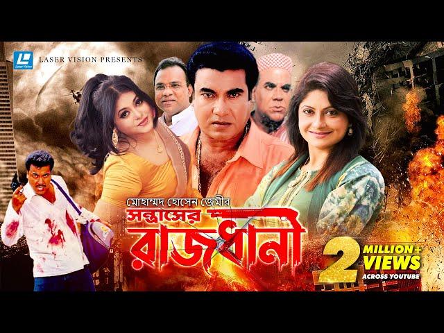 Rajdhani | রাজধানী  | Bangla Movie | Manna | Shumona Shoma | Misha Saudagor
