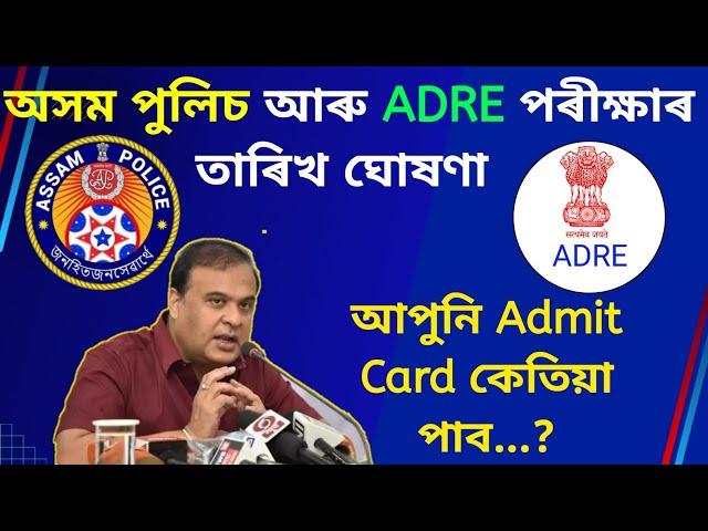 ADRE & Assam police Interview date announced by Himanta biswa sarma.