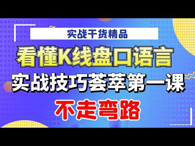 实战技巧荟萃第一课：看懂K线盘口语言，不走弯路#干货教学 #k线图实战