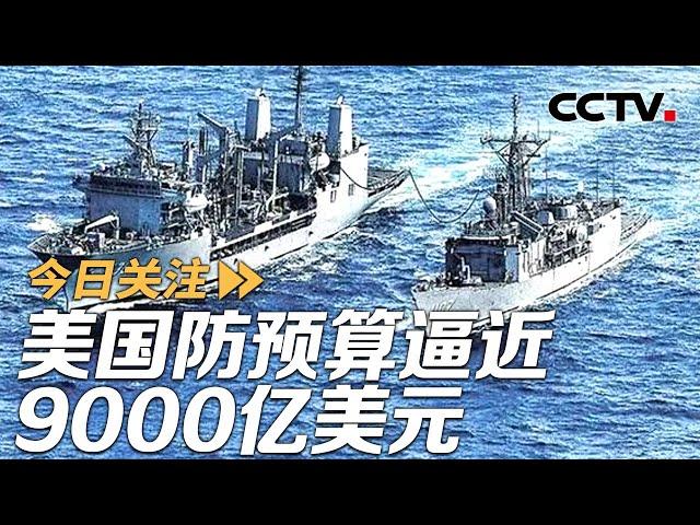 美国防授权法案武装台湾 中方多部门发声反对！20241225 | CCTV中文《今日关注》