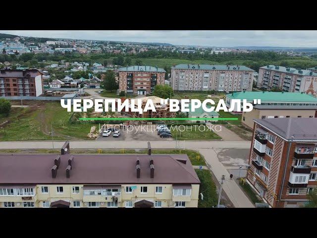 Инструкция монтажа черепицы "Версаль"