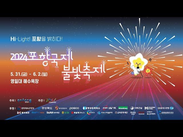 2024 포항국제불빛축제 2일차