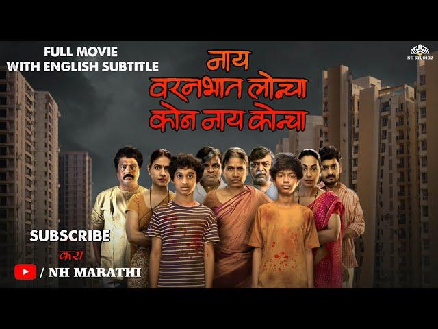 नाय वरणभात लोणचं कोण नाय कोणच (With English Subtitle) | Latest Marathi Blockbuster 2022