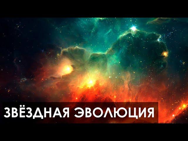 Звёздная эволюция | Рождение и жизненный цикл звезды