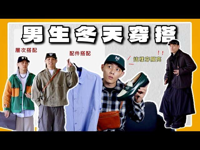 男生這樣穿更顯高！冬季穿搭分享 當帥哥的時候到了｜冬季穿搭分享｜你好穿搭 EP13