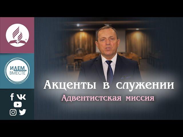 Акценты в служении. Адвентистская миссия