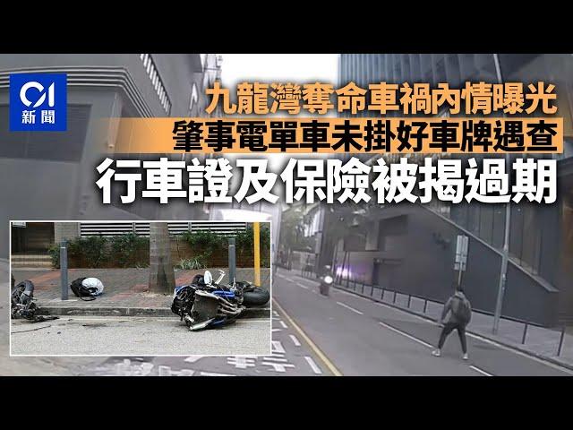 九龍灣車禍｜電單車事前未掛好車牌遇截查　行車證及保險被揭過期｜01新聞｜九龍灣｜電單車｜車cam｜追截｜意外｜攔車