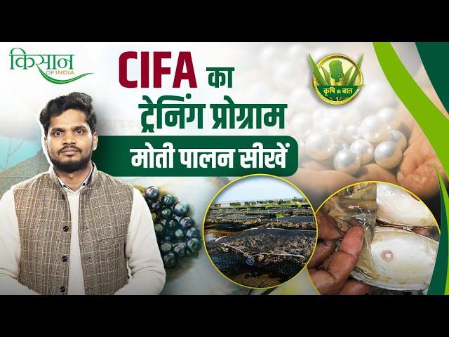 How To Do Pearl Farming और कहां से लें ट्रेनिंग? Aquaculture | Krishi Ki Baat