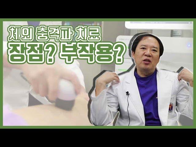 체외 충격파 치료의 장점은? 치료시 주의 사항은? _ 정승기 정형외과