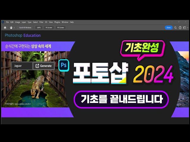 최신 포토샵 2024 기초 완벽하게 마스터 하기