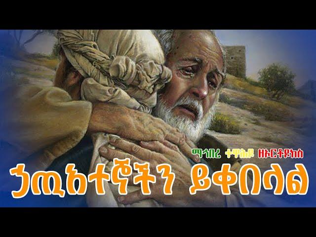 ኃጢአተኞችን ይቀበላል [ማኅበረ ተዋሕዶ ዘኦርቶዶክስ ]