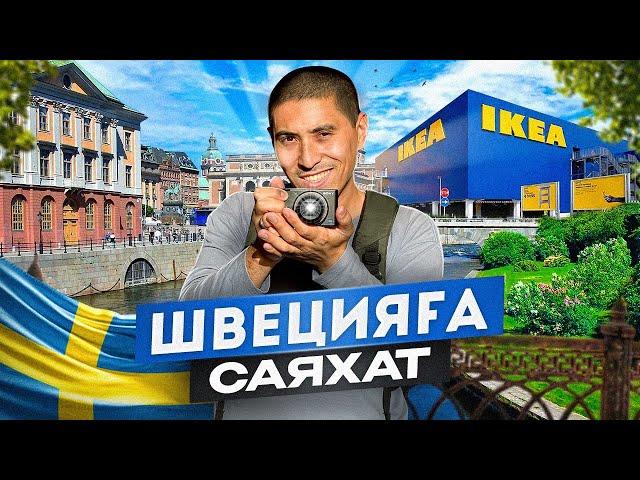 ШВЕЦИЯ - қымбат әрі таза, IKEA жиһазы, мигранттар қаптап кеткен