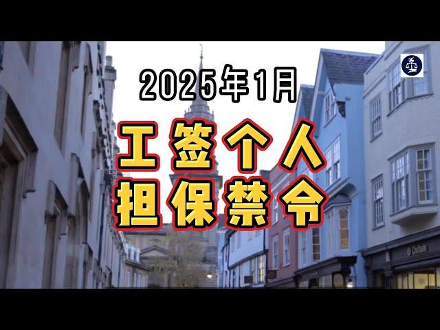 2025年1月 工签个人担保禁令  #英国工作签证#英国SkilledWorker工签#英国技术工人签证#英国雇主担保#英国个人担保#英国移民#英国签证#英国