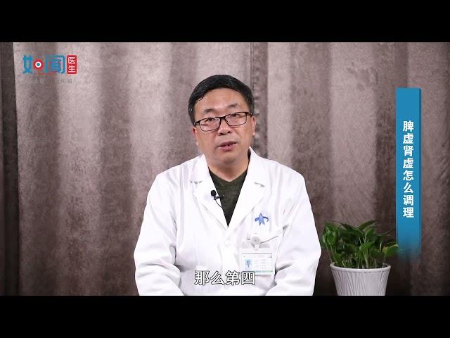 【中医科】脾虚肾虚怎么调理