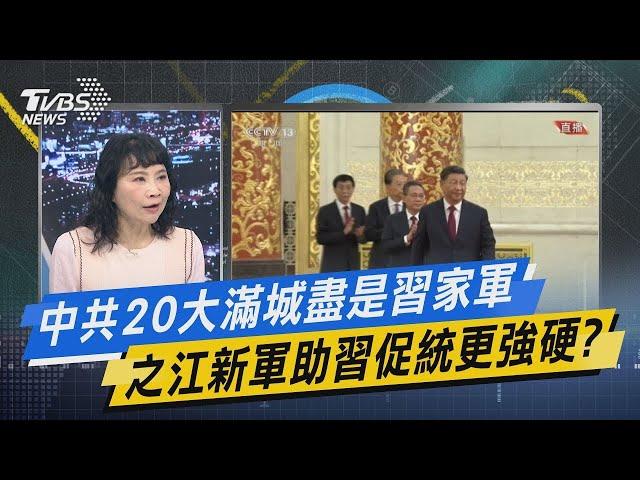 【今日精華搶先看】中共20大滿城盡是習家軍 之江新軍助習促統更強硬?