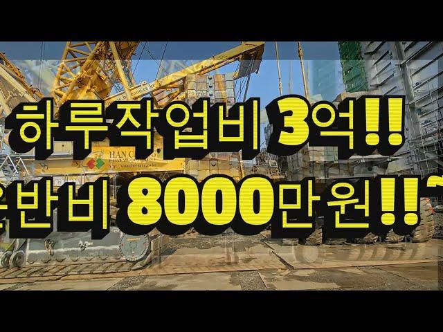 LR11000 (1000톤) 크레인/