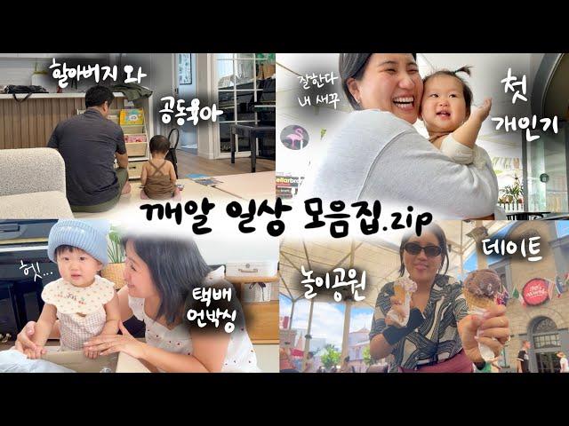 [vlog] 연말을 준비하는 깨알 일상 모음 브이로그 Ｉ점점 똑똑해지는 10개월 쭈하, 공동육아는 꿀잼, 첫 놀이공원 데이트!