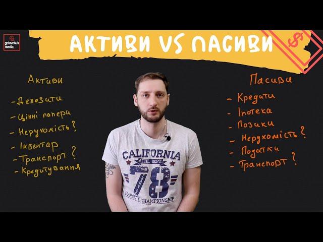 Активи vs пасиви