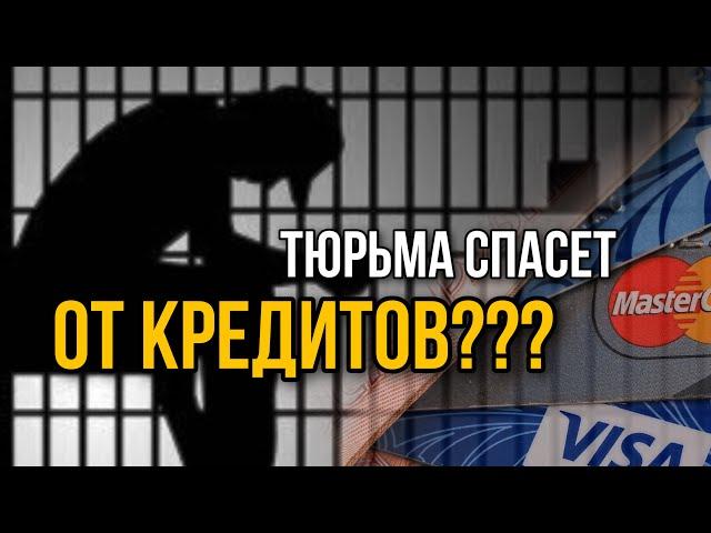 КОЛЛЕКТОРЫ ДОВЕЛИ ДО ТЮРЬМЫ | Нечем платить кредит