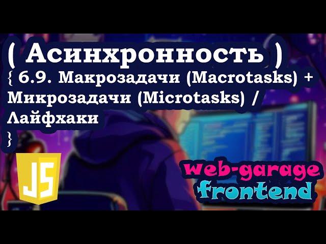 Урок 6.9. Макрозадачи (Macrotasks) + Микрозадачи (Microtasks) / Лайфхаки