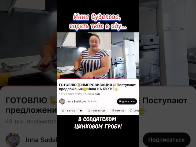 ОБРАЩЕНИЕ к ПУТИНУ! КОГДА ИННУ СУДАКОВУ ЗАБЛОКИРУЮТ за ИЗДЕВАТЕЛЬСТВА над ВОЕННЫМИ!?#иннасудакова