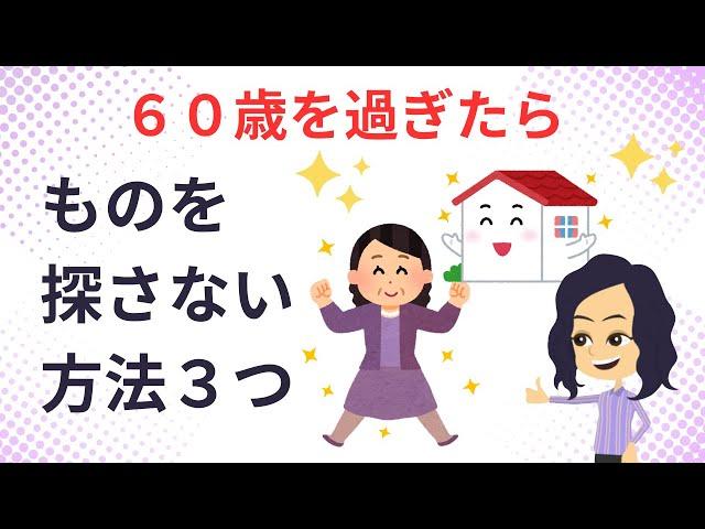 【終活　片づけ】老人城で60歳からの物を探さない生活３つ