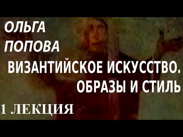 ACADEMIA. Ольга Попова. Византийское искусство. Образы и стиль. 1 лекция. Канал Культура