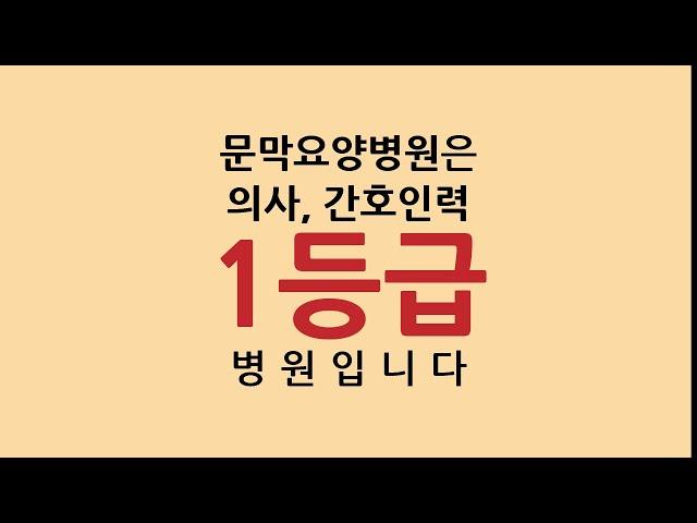 1등급 병원, 문막요양병원 ::강원도 원주시 문막요양병원| 문막IC 3분 거리, 여주 요양병원, 제천 요양병원