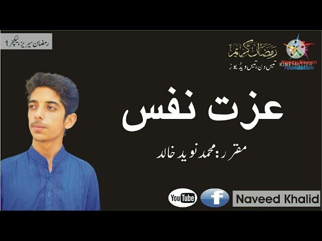 Self Respect | Naveed Khalid | Ramadan Series | Lecture 1