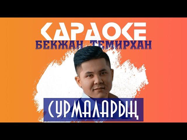 Бекжан Темирхан - Сурмаларың | Караоке