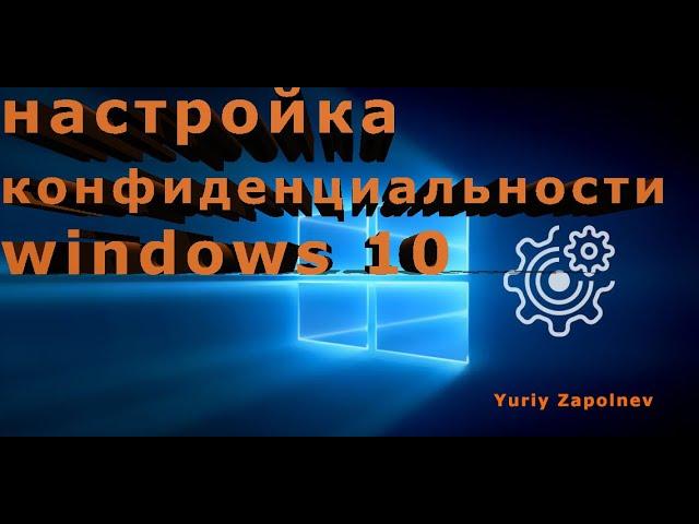 настройка конфиденциальности windows 10