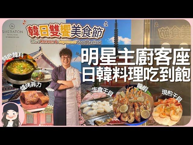【2023新竹吃到飽】快來抽餐券！期間限定！明星韓廚客座新竹喜來登！左擁韓，右抱日，一次暢饗韓日料理！還有假日限定小龍蝦/生干貝/煎干貝通通吃到飽！