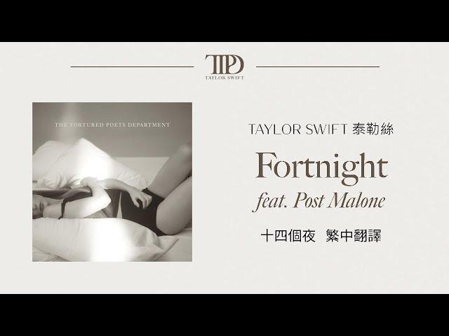 【Fortnight 十四個夜 】 - Taylor Swift 泰勒絲 feat. Post Malone 巨星馬龍 中英歌詞 中文翻譯 lyrics | TTPD 無望詩社