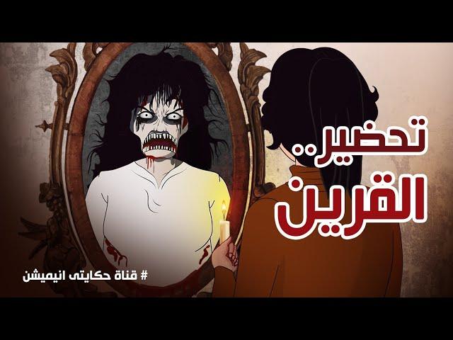 جربنا تحضير القرين وهذا ما حدث لنا !! قصص رعب انيميشن | حكايتي انيميشن