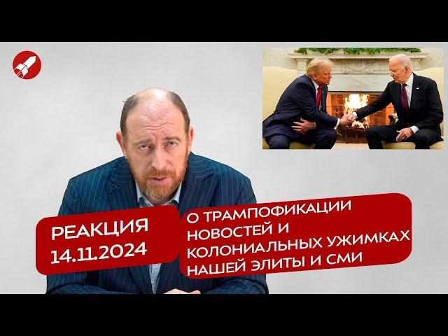 Реакция 14.11.2024 О трампофикации новостей и колониальных ужимках нашей элиты и СМИ