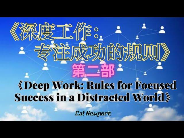 【深度工作：专注成功的规则|第二部】《Deep Work: Rules for Focused Success in a Distracted World》