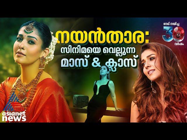 നയൻതാര; ഫെയറി ടെയിൽ അല്ല, സക്സസ് സ്റ്റോറി | Nayanthara | Nayanthara: Beyond the Fairy Tale