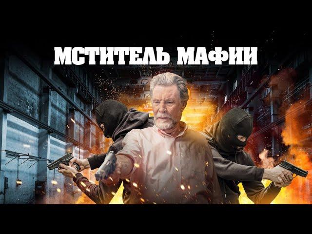 Мститель мафии / Боевик / Криминальный триллер / HD