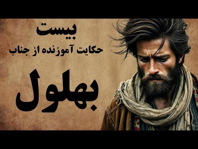 مجموعه ای بی نظیر از داستان های بهلول/ عاقل ترین دیوانه